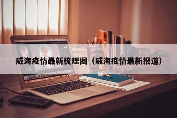 威海疫情防控第20场新闻发布会3月26日下午，市政府新闻办召开疫情防控第20场新闻发布会，介绍我市疫情防控工作最新进展情况。3月25日0时至24时，威海市无新增无症状感染者，隔离点、封控区、管控区、防范区首次同时实现阳性感染人员零新增。防控措施加强：为了应对疫情的发展，政府可能会进一步加强防控措施，如提高疫苗接种率、加强室内通风换气、限制人员流动等。这些措施的实施将有助于减缓疫情的传播速度。公众意识提升：在疫情的冲击下，公众的防疫意识可能会进一步提升。通过加强个人防护、减少聚餐等社交活动，公众可以共同为疫情防控贡献力量。月20日下午，内蒙古包头市、呼和浩特市新冠肺炎疫情防控指挥部举行新闻发布会，介绍疫情防控工作最新进展。呼和浩特市疫情情况 2月19日14时至2月20日14时，呼和浩特市报告新增本土新冠肺炎确诊病例60例。其中，新城区11例、回民区6例、玉泉区7例、赛罕区19例、土左旗15例、武川县2例。