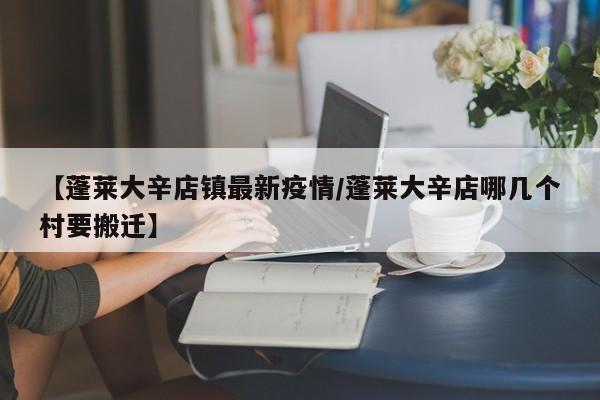 〖A〗、为进一步保护好蓬莱人民的健康平安，区疫情防控指挥部决定，于4月23日启动第九轮大规模核酸检测。无论您前期做过几次核酸检测，都请参与本次检测，全区上下继续携手同行，共同打赢疫情防控阻击战。现将有关事项通告如下：0人员范围各镇、开发区全部户籍人口、暂住人口和流动人口。〖B〗、恢复开放时间：石门里、九龙池和烟霞洞景区于5月6日起正式恢复开放，无染寺、岳姑殿景区和森林文化博物馆暂缓开放 开放时间：旺季（5-9月）07：30-17：30；淡季（3-4月，10-11月）07：30-17：00。〖C〗、年4月23日0时至24时烟台市新冠肺炎疫情情况2022年4月23日0时至24时，烟台市新增本土确诊病例2例，新增本土无症状感染者37例；无新增境外输入确诊病例和无症状感染者。确诊病例1，现住址为招远市罗峰街道文竹苑，系在已集中隔离人员中发现，临床分型普通型。〖D〗、官方人员解本轮疫情发生后，招远市已经开展了两轮核酸检测，第一轮于4月22日下午启动，第二轮于4月23日中午启动，累计采样93万余人次，对新增的核酸检测阳性人员，我们第一时间落地查人、第一时间明确链条、第一时间封控管控、第一时间推送协查。〖E〗、其中，特殊场所人员、落实居家管控人员按照既定检测频次上门采样检测。0时间地点时间：各镇、开发区于3月19日上午8：00启动。