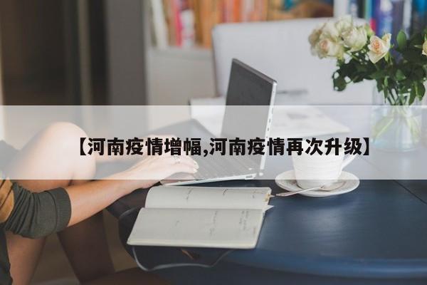 客运方面，2025年以来，郑州机场已累计开通16条国际及地区客运航线（含5条洲际航线），通航香港、台北、首尔、金边等15个国际和地区城市。月以来，郑州机场国内进出港旅客量呈现不断上升趋势，标志着国内航空市场正在快速恢复。即将到来的夏秋航季，多个航空公司将在郑州机场新开一批航线、航班，以满足日益增长的旅客出行需求。05起飞，23：35到达，由东方航空MU9056执飞，从新郑国际机场T2出发，到达昌北国际机场T2，机型为C909。补充信息如下：每日均有直飞航班，07：25起飞的航班为早班首选，22：05起飞的为晚间航班，能满足不同出行需求。郑州机场新开航班航线最新消息如下：南航新开及恢复航线：新开郑州至伊宁航线：每周五各一班，郑州起飞时间为08：25，13：10到达伊宁；返程航班14：00从伊宁起飞，17：55回到郑州。恢复郑州至西宁、桂林、张家界直飞航线：具体航班时刻及频率将根据实际情况调整。郑州至秦皇岛现在有航班。南方航空公司运营有郑州至秦皇岛（北戴河）的航线。以下是关于该航线的具体信息：航班频率：该航线每周六执飞。去程航班信息：航班号CZ8527：郑州起飞时间可能为12点55分，到达秦皇岛（北戴河机场）的时间为14点30分。