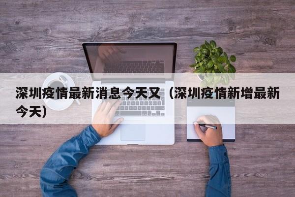 深圳7月24日0-24时新增本土病例21例。其中，16例在隔离观察的密接人员排查中发现，1例在重点行业从业人员例行检测中发现，1例在重点人员筛查中发现，3例在社区筛查中发现；病例情况如下：病例分类：8例诊断为新冠肺炎确诊病例，13例诊断为新冠病毒无症状感染者。另有1例为无症状转为确诊病例。月21日0-24时，深圳新增28例病例。其中，23例诊断为新冠肺炎确诊病例，5例诊断为新冠病毒无症状感染者。具体情况通报如下：病例发现情况：1例在社区筛查中发现；1例在重点人群筛查中发现；7例在重点区域筛查中发现；19例在隔离观察的密接人员排查中发现。总确诊病例数：50例 其中，境外输入病例38例，占比76%；本土病例12例，占比24%。境外输入病例分布：云南：21例 广东：7例 四川：5例 上海：2例 陕西：2例 湖南：1例 这些数据表明，境外输入病例仍然是我国疫情防控的重要挑战，尤其是云南、广东等边境省份面临的输入压力较大。台湾单日新增320例本土病例 概述：台湾地区单日新增320例本土新冠肺炎病例，新增死亡病例21例，疫情形势严峻。应对：台湾当局已采取多项措施加强疫情防控，包括扩大检测范围、加强医疗救治等。今日热点汇总如下：国内疫情数据更新新增本土病例：国家卫健委公布，昨日新增本土确诊病例12例、无症状感染者27例。累计数据：截至4月21日24时，全国累计报告本土确诊病例1279例、无症状感染者436例。社会与法律事件温州“杀妻灭子案”终审宣判：被告人周某因故意杀人罪被判处死刑。本土病例情况：本土病例97例，分布如下：河南60例，其中郑州市24例、许昌市21例、安阳市15例 天津21例，均在津南区 陕西15例，均在西安市 广东1例，在深圳市 其他情况：无新增死亡病例。新增疑似病例3例，均为境外输入病例，且均在上海。
