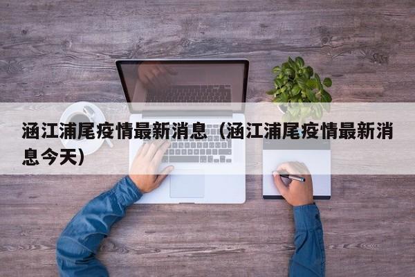〖A〗、去莆田汽车站坐车从莆田到福清，或者去福州。上车后，只要告诉他们在新厝下车，他们在路上就会路过新厝。 涵江到永泰汽车时刻表查询永泰县隶属福州市。永泰县（原福州地区永福县）是福建省福州市所辖的一个县，位于福建省东部，东经118度23分至北纬119度12分之间，北纬25度39分至26度05分之间。〖B〗、周末很适合到永泰云顶游玩一天的时间，这里打卡的景点比较多，环境也比较好，吃喝玩乐一应俱全，还远离城市喧嚣，是周末放松心情的好地方，那么到景区内要怎样游玩呢？详情见下文。〖C〗、可选择打车或乘坐当地公共交通到达永泰车站。从永泰车站到云顶：乘坐前往云顶的客运班车，车程约为45分钟，票价为10元/人。客运班车发车时间分别为8：12：30、15：30，请根据自己的行程安排选择合适的车次。福州到永泰云顶的旅游攻略：交通：从福州出发，可以先乘坐前往永泰的客运班车，票价约为26元/人。〖D〗、如果旅行社大巴坐不上，就在大门口问下景区员工车走了没有，没有的话，就到售票窗交10元还是15元，开张收据，坐景区的员工车一起到永泰县城，跟师傅说好永泰汽车站那里下车，只要不是太迟，一般晚上9点都还有私家车到福州，半小时就到宝龙了。〖E〗、前往方式 自驾游可直接前往福州市宝龙对面的苏宁广场停车场靠二环路边，有私人车辆接送到永泰，也可选择闽运的的士前往。若选择公共交通，可从福州市闽侯大学城出发，使用高德导航前往永泰云顶售票处。旅游路线 自驾游建议沿203省道行驶，途中可参观上述推荐的多个景点，享受一路的美景与乐趣。〖F〗、福州到永泰云顶的交通方式主要有以下几种： 自驾路线： 从福州出发，全程约68公里。 具体路线：过尤溪洲大桥，进入福湾路，再转入湾边大桥。