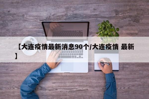 近日，大连市统筹推进新冠肺炎疫情防控和经济社会发展工作总指挥部通报，2020年12月15日，在对金普新区大连港毅都冷链有限公司“应检尽检”人员定期例行检测中，发现4例新冠病毒无症状感染者。以下是对此事件的详细梳理： 感染者情况：这4例无症状感染者均为港口从事冷链货物搬运的工作人员。大连当前还是能正常进出的，但是作为新发的开发区当前已进行了严格的把控，在发现无症状患者的时候大连疫情防控中心，立即启动应急预案，成立工作专班，组成流调、消杀、核酸检测等12个工作组，迅速开展流行病调查、密切接触者转运隔离等工作。就地立即封存冷链货物，涉事产品未流入市场。大连新增四例本土确诊病例的病情并不是很严重，都属于普通确诊病例，目前正在医院进行隔离观察治疗。虽然说这四例本土确诊病例的病情不是很严重，但是我们在日常出行的时候，还是要注意做好防范工作，毕竟疫情没有结束，病毒随时都有可能会出现在我们身边。