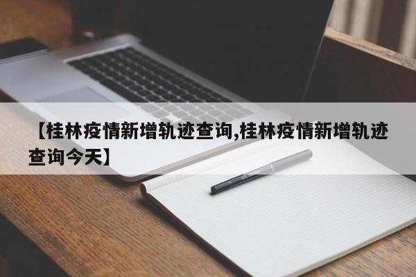 〖A〗、月16日环江是有疫情感染者的，目前环江的感染者由于其活动轨迹复杂，当地政府和相关职能部门已经对于高风险区进行严格管控，希望尽快抑制本轮疫情的发展。〖B〗、截至11月17日24时桂林疫情最新情况11月17日0-24时，桂林新增本土无症状感染者37例，其中临桂区29例，叠彩区3例，秀峰区2例，灵川县1例，七星区1例，雁山区1例，均在集中隔离、管控人员中发现。〖C〗、广西河池环江疫情最新消息有。根据广西省防疫工作要求，截止到2022年9月5日经核实，环江地区降为低风险地区，发现一名境外返环人员核酸检测呈阳性，居民做好个人防护，减少人员聚集。广西东兰疫情最新消息从东兰回武鸣区不需要隔离。〖D〗、等疫情趋于平稳后。环江解封时间是等疫情趋于平稳后，截止到12月2号，是暂时不满足解封条件的。环江毛南族自治县（壮文：Vanzgyangh）隶属于广西河池市，地处广西西北部。