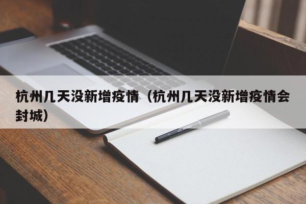 〖A〗、杭州属于低风险等级。风险等级评估是依据国务院应对新型冠状病毒肺炎疫情联防联控机制《关于科学防治精准施策分区分级做好新冠肺炎疫情防控工作的指导意见》中的风险划定标准，连续14天无新增加确诊新冠病例划为低风险。低风险地区实施外防输入的策略，全面恢复生产生活秩序。行程码星号有两种方式消失：14天后自行消失。〖B〗、不是。杭州地区目前没有中、高风险区域，都是低风险地区。〖C〗、杭州地区目前没有中、高风险区域。杭州都是低风险地区。杭州是位于中国东南沿海、浙江省北部、钱塘江下游、京杭大运河南端，是环杭州湾大湾区核心城市、沪嘉杭G60科创走廊中心城市、国际重要的电子商务中心。中风险地区的解封标准，中风险地区连续14天没有新发确诊病例出现可以调整为低风险区。