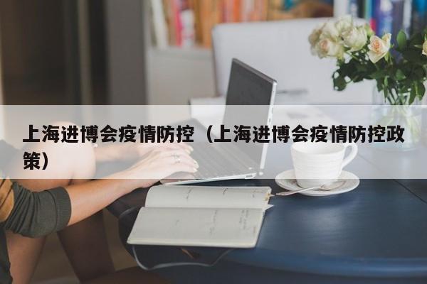 〖壹〗、入境参加进博会隔离政策第三届中国国际进口博览会新冠肺炎疫情防控方案表示，参展参会人员入境前需进行14天的独立健康监测，入境后需进行14天的集中隔离。入境检疫要求入境前，实施14天独立健康监测。〖贰〗、个人参观首先要有博览会的入场券，或者是组织方的邀请函；其次是带上能证明自己身份的证件；再有要有24小时核酸检测报告的哦。〖叁〗、今天，中国国际进口博览会（CIIE）将迎来第一批社会团体。在此之前，我们先看看进馆前需要带哪些证件。团体观众入场采取卡卡结合的方式。实名制入场，入场前需携带身份证双重安检。另外，请记住，有些物品是不能带入会场的。社会上群体众多，人数估计超过25万。