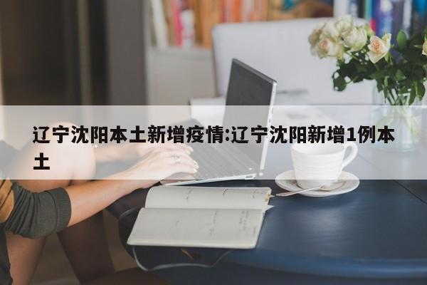 〖A〗、沈阳本轮由奥密克戎引发的疫情日趋严重。2022年3月22日凌晨，沈阳市新冠肺炎疫情防控指挥部发布通知，决定全市住宅小区、村屯实行封闭式管理，居民进出需持48小时内核酸检测阴性证明及《居民出入通行证》。据沈阳市卫健委通报，2022年3月21日0时至24时，沈阳市新增7例本土新冠肺炎确诊病例，新增40例本土新冠病毒无症状感染者。〖B〗、是的。沈阳市疫情防控指挥部决定，3月24日至30日期间，在全市进行静止一周，开展第四轮、第五轮、第六轮全员核酸检测。期间全市住宅小区、村屯实行封闭式管理。疫情并未结束，因此所有市民，都要做好疫情防控措施，并且要配合做好核酸检测工作。〖C〗、不真实。沈阳静止状态七天是假的。但由于沈阳此轮本土疫情比较复杂，在第二轮全员核酸检测中发现阳性病例45人，为了疫情防控需要，对全市住宅小区、村屯实行封闭式管理，地铁、有轨电车、常规公交运营暂停。〖D〗、是真的。要求3月24日至30日进行全市全员核酸检测，机关事业单位居家办公。非城市保障型企业停止运营或居家办公，停止一切非必要流动，活动。防控期间居住在非封控区和非管控区的保供企业从业人员，在符合属地疫情防控规定前提下，可持本单位证明予以通行。〖E〗、月24日至30日期间，在全市范围开展第四轮、第五轮、第六轮全员核酸检测。期间全市住宅小区、村屯实行封闭式管理。另外，居民需持48小时内核酸检测阴性证明、《居民出入通行证》等进出住宅小区、村屯。不建议在近段时间离开沈阳，配合做好疫情防控，至于解封时间，官方暂未公布。