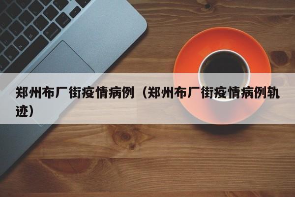 〖壹〗、郑州解封时间需根据疫情防控情况综合研判，目前无法确定具体日期。解封需满足的条件如下：连续14天无新发感染者：在落实各项疫情防控措施的基础上，经过多轮次全员核酸检测，封控、管控、防范区内需连续14天无新发感染者。〖贰〗、郑州疫情最新封控区域范围  郑州疫情最新封控区域范围涉及金水区、二七区、管城区、惠济区、郑东新区、中牟县、荥阳市。〖叁〗、年8月28日12时：在2021年的疫情中，郑州市经过一系列的防控措施后，于2021年8月28日12时实现了全面解封。当时，郑州市二七区京广路街道由中风险地区调整为低风险地区，至此全市中高风险地区全部清零。〖肆〗、通过此链接查看2022年郑州新冠疫情封控区的详细名单，信息同样会持续更新。封控区内的所有人员实施“区域封闭、足不出户、服务上门”的管理措施，严格遵守核酸检测规定。管控区内全体人员执行“人不出区、严禁聚集”的管理措施，按照规定进行核酸检测和健康监测。