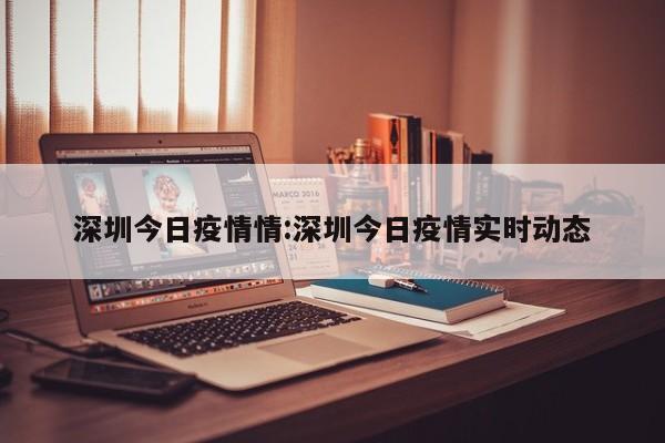 〖A〗、年广东登革热疫情地点涉及中山、江门、广州、肇庆、佛山、东莞、清远以及茂名化州等地。〖B〗、年我国基孔肯雅热疫情分布情况如下：当前疫情概况广东省：2025年7月发生境外输入引发的本地传播疫情，截至8月3日累计报告6580例，佛山顺德区为核心疫区，病例占全省95%以上，广州、东莞、中山等地有零星散发。目前疫情进入收尾阶段，新增病例持续下降。〖C〗、截至2025年7月26日，基孔肯雅热疫情分布情况如下：广东省内：佛山市：累计病例破四千，五区均有报告。顺德区是疫情核心区域，7月25日新增273例，主要分布在乐从镇、北滘镇、陈村镇，累计超3600例；南海区、禅城区、三水区、高明区也有轻症病例。〖D〗、自5月21日报告一例本地新冠肺炎确诊病例以来，广东的疫情形势持续受到关注。截至6月5日24时，广州报告的感染者达到了94例（确诊80例，无症状14例），如果加上佛山和茂名的感染者，这一波本地疫情已共计报告了105例感染者。这一数字表明，广东正面临着与去年相比更加严峻的疫情挑战。〖E〗、年6月2日0-24时，广东省新冠肺炎疫情情况如下：新增本土确诊病例：15例，全部由广州报告。其中，4例为无症状感染者转为确诊病例，这意味着原本处于无症状感染状态的患者在后续观察或检测中出现了新冠肺炎的相关症状，并被确诊为病例。其余11例为直接确诊的本土病例。