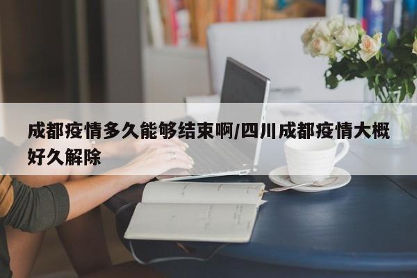 〖A〗、年9月15日解封。根据查询相关资料显示：成都疫情爆发是在2022年9月6日，疫情持续时间长达9天，到2022年9月15日成都市疫情状况才稳定下来，截止2022年9月30日，成都市已经属于我果低风险地区了，成都，简称“蓉”，别称蓉城、锦城。成都位于四川省中部，是四川省省会、副省级城市，中国首批国家历史文化名城之一。〖B〗、成都市新型冠状病毒肺炎疫情防控指挥部发布最新通告，明确自2022年9月5日0时起，成都市范围内将继续开展全员核酸检测。在此期间，全体居民原则居家，以遏制25疫情的传播。成都市预计在9月底前后全面解封，但具体日期仍有可能推迟至10月上旬，将视疫情防控情况而定。〖C〗、成都市疾控中心应急办主任范双凤在成都市疫情防控工作新闻发布会上透露，目前成都市“25”疫情形势十分严峻，疫情进展极为迅速。截至发布会时间（28日12时），此轮疫情全市已累计报告本土阳性感染者119例。更为关键的是，已经完成病例的基因测序结果均显示为奥密克戎变异株BA.76。
