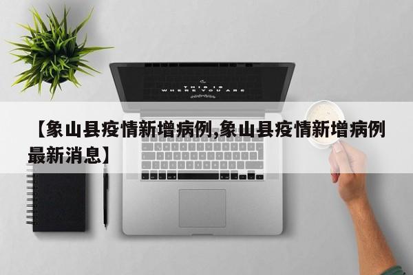 〖A〗、近期，各地出现报告数据下降，和群众的感受不一致，主要原因：一是防控措施进一步调整优化后，不再按行政区域开展全员核酸检测，除重点人群、重点场所外，其他人员以“愿检尽检”为主，全国核酸筛查人数总量下降，医疗机构报告感染者数据相应减少。二是无症状感染者、轻症患者及疑似病例，特别是自测抗原阳性人员居家治疗，无需去医疗机构就诊，相关信息无法纳入医疗机构填报数据中。〖B〗、宁波没有全城封城，但镇海区实施了临时封闭管理。宁波疫情防控出入最新规定如下：限制人员出入 镇海区所有小区禁止非居住人员进入，限制居住人员进出。 原则上每户家庭每两天可指派1名家庭成员外出采购生活物资，落实扫码、测温管理措施。停工停课 除防疫需要和民生保障以外，镇海区其他各类企业暂时停工。〖C〗、疫情可控：宁波疫情防控形势总体稳定，通过严格的防控措施和全民的积极配合，已经有效控制了疫情的传播。因此，基于疫情的可控性，宁波不需要采取封城措施。社会经济考虑：宁波作为浙江省的重要城市，经济发达，商贸繁荣。封城会对城市的经济社会发展造成较大影响。〖D〗、针对网络上出现的与疫情相关的不实信息，警方已依法查处多起相关违法行为。例如，温州瑞安一网民因虚构自己从武汉回来并出现症状的信息，被公安机关处以行政拘留处罚；宁波慈溪一网民因散布关于武汉携带病毒回慈溪的谣言，同样被警方行政拘留。