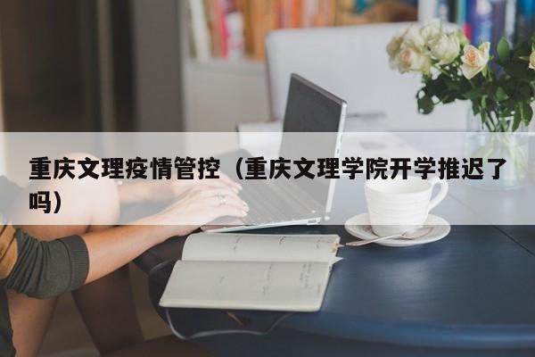 〖壹〗、重庆文理学院教工食堂可以带家属进去用餐的。疫情期间教工食堂就餐须知 （一）为了减少人员聚集和交叉感染的风险，教工食堂暂不对离退休及家属人员开放，由此带来不便，敬请原谅。（二）疫情期间，教工食堂只对在班在岗教职工开放。（三）具有发热33℃及以上、咳嗽、乏力等症状的教职工请勿进入食堂。〖贰〗、重庆文理学院作为一所综合性大学，在学生的住宿条件方面提供了较为完善的设施和服务。以下是关于重庆文理学院住宿条件的详细介绍：宿舍类型：学校提供多种类型的宿舍供学生选择，包括普通宿舍、标准宿舍和公寓式宿舍。普通宿舍一般为4-6人间，标准宿舍为2-4人间，公寓式宿舍则为单人间或双人间。〖叁〗、沙坪坝校区：沙坪坝校区位于重庆市沙坪坝区，是重庆文理学院的主校区。该校区始建于1951年，拥有悠久的历史和深厚的文化积淀。校园占地面积广阔，建筑风格多样，绿树成荫，环境优美。校区内设有教学楼、实验楼、图书馆、学生宿舍、食堂等设施齐全的教育和生活设施。〖肆〗、重庆文理学院是一所综合实力不错的全日制普通本科高等学校。该校历史可追溯到1972年，校园位于重庆永川，有红河、星湖两个校区。在师资上，现有正高级职称人员近180人、副高级职称人员近400人，还有众多国家级和省（市）级人才，建有多个市级及以上创新团队和工作站。