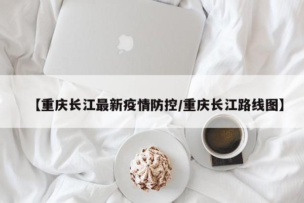南坪长江大桥没有封桥。根据查询相关信息显示，暂未查询到南坪长江大桥封桥的确切消息。长江大桥，有狭义广义之分，狭义上仅指宜宾岷江口以下长江段上的桥梁，广义上则泛指长江干流上的所有桥梁。封了。截止2022年11月21日，重庆疫情防控指挥部发布通告其中重庆市存在中高风险地区，其中南坪长江大桥暂停运行，并且疫情区域进行封控管制，暂停所有非必要活动。查询长江大桥是否封闭的方法包括： 拨打当地交通管理部门的服务热线，咨询长江大桥的封闭情况。 访问官方网站，例如中国桥梁网或者当地交通管理部门的网站，查找关于长江大桥的最新交通信息。 关注当地新闻媒体或交通广播，他们会播报关于长江大桥封闭的相关信息。重庆马桑溪长江大桥是一座位于南岸区和巴南区之间的双层斜拉桥，跨越长江。 自2020年8月18日至2021年1月5日，马桑溪长江大桥因内环快速路道路综合整治一期工程施工，实施了交通限制和封闭施工，每天7：00-9：00和17：00-19：30禁止车辆通行。封桥情况：特殊场次可能封桥（如2025年1月30日），建议关注官方通告。备选点位：若大桥附近拥挤，南滨路烟雨公园、江北嘴大剧院等地也是推荐观景区域。 注意事项表演时间多为夜间（20：30—22：30），具体以活动公告为准。热门场次需考虑交通管制和停车问题，建议公共交通出行。重庆长江大桥复线桥于2006年09月25日正式建成通车，缓解了渝中半岛至南岸区的交通压力，成为连接渝中半岛和南岸区以及长江南北两岸省区市的重要交通要道。 为了进一步保护桥面铺装结构，延长面层使用寿命，实施了沥青路面SPRR预防性养护施工。