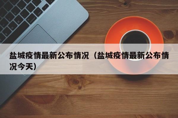 〖A〗、盐城响水疫情一共有357人感染。根据查询相关公开资料显示，截止于2022年11月29日盐城响水地区防疫防控为高风险地区，在定点医院隔离治疗的确诊病例93例（本土77例，境外输入16例），接受隔离医学管理的无症状感染者264例（本土233例，境外输入31例）。〖B〗、有。根据查询查询盐城响水疫情防控中心显示：截至2022年12月8日，现有确诊112例，处于高风险地区，有疫情。盐城，江苏省地级市，长江三角洲中心区27城之一，地处中国东部沿海地区，江苏省中部，东临黄海，南与南通接壤。〖C〗、根据疫情防控政策，盐城市响水县目前有新冠病毒阳性病例。〖D〗、江苏响水爆炸事故案一审宣判：江苏响水“3·21”特别重大爆炸事故案近日一审宣判，7个被告单位和53名被告人分别被判刑。该事故造成78人死亡，给社会带来了极大的震撼和反思。上海地铁14号线站后工程全面施工：上海地铁14号线站后工程已全面展开施工，该线路共设地下车站31座，途经5个行政区。〖E〗、不需要。经查询响水疫情最新通报得知，截止至2022年10月28日，该地区无新增本土病例，无新增无症状感染者，无密接人员，该地区已将为低风险地区，疫情常态化区域，因此不需要进行隔离，手持健康码，行程码，可以自由出入。〖F〗、主播幽默风趣的直播方式，广博的学识吸引了越来越多的人观看，直播间人数直线上升。打破限制，拓宽渠道 “当前，‘直播带货’作为一种新型线上消费方式，将线下营销手段搬到线上，打破了地域性限制，消费群体更加广泛，一定程度上弥补了线下消费的不足，为疫情之下农产品畅销打开了市场。
