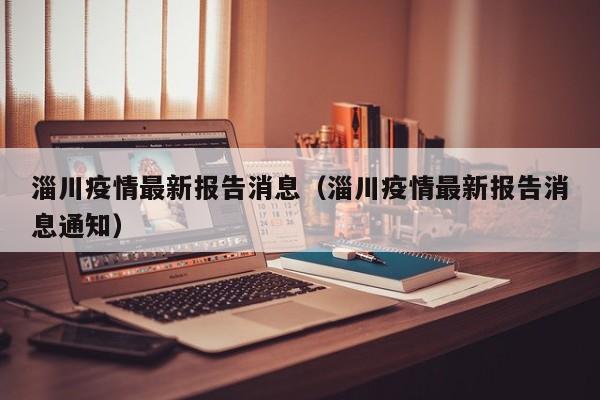 年2月15日0时至12时，淄博市报告新增新型冠状病毒肺炎确诊病例1例，无治愈出院病例，无死亡病例报告。新增确诊病例相关情况如下：病例29：男性，56岁，淄博市淄川区人，居住淄川区松龄路街道安居小区。2月15日，经市级专家评估确认为确诊病例，目前患者在省定点医疗机构隔离治疗。中国新型冠状病毒危重病人所占比重已下降，从全国范围看，过去三周危重病人所占比重从总数的19%降至2%；在湖北省，1月27日所有患者中处于危重状态的占14%，2月15日其所占比为11%。年2月15日，江苏省无锡市报告新增2例新冠病毒核酸阳性人员。截至2月14日12时，淄博市累计报告新型冠状病毒肺炎确诊病例28例：张店区9例、淄川区7例、博山区10例、周村区1例、桓台县1例，其中重症病例1例，危重病例1例。今天新增了5例，病例数据如下：病例24：女性，25岁，淄博市博山区人，居住博山区域城镇颜山国际。