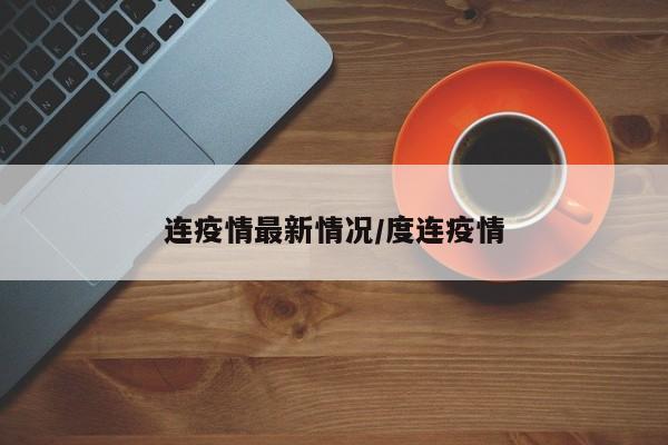 〖A〗、近期，国内多地疫情反弹，其中大连成为焦点。辽宁省新增的52例本土确诊病例全部出现在大连，且大连新增了11个中风险地区，疫情防控形势严峻。为应对疫情，出现疫情的地区已采取严格的管控措施。大连新冠肺炎疫情防控指挥部11日发布公告，经辽宁省新冠肺炎疫情防控指挥部批准，大连新增了11个中风险地区，其中庄河市9个，甘井子区2个。〖B〗、大连新增的11个中风险地区包括大连庄河市9个地区和大连市甘井子区2个地区，目前大连市共有24个中风险地区。〖C〗、泉水街道滨河社区欧尚广场小区P5区9号楼 划定为中风险地区，并实施相应管控措施。全国疫情高中风险区最新名单 国务院客户端小程序11月11日19时更新数据显示，云南省德宏州瑞丽市弄岛镇等秀村委会等秀村民小组升级为中风险地区。目前，全国现有高风险地区6个、中风险地区91个。