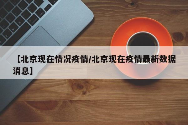 〖A〗、年1月27日北京疫情最新消息汇总如下：新增病例及无症状感染者情况（1月26日0时至24时）新增本地确诊病例4例，均居住于大兴区天宫院街道融汇社区，临床分型为普通型（3例）和轻型（1例）。具体轨迹如下：病例1：1月18日至21日3次核酸检测阴性，居家隔离期间转为集中隔离，24日初筛阳性，25日复核阳性并发热，26日确诊为普通型。〖B〗、根据世卫组织最新实时统计数据，截至欧洲中部时间1月25日17时30分（北京时间1月26日0时30分），全球累计新冠肺炎确诊病例已达98794942例，累计死亡病例2124193例。美国疫情：美国新冠肺炎累计确诊病例超过2523万例，死亡病例超过42万例。〖C〗、年1月23日0—24时，上海新增本地新冠肺炎确诊病例3例，新增境外输入性新冠肺炎确诊病例3例。中风险地区：经上海市防控办研究决定，将黄浦区贵西小区列为中风险地区，上海市其他区域风险等级不变。中风险地区相关人员原则上不离沪，确需离沪的须持7日内核酸检测阴性证明。〖D〗、在关于火锅的辩论中，你坚持选择鸳鸯锅的立场是完全合理的，并且你的观点体现了对文化多样性和个人饮食偏好的尊重。鸳鸯锅体现了火锅的精髓 首先，你提出鸳鸯锅才是火锅的精髓，这一观点值得肯定。〖E〗、昨天下午去面试了融创财务共享中心。面试的领导是搞税务的，问的问题很专业。对于专业上的碾压，我有点怯懦，回答得不好。从大楼走出来，很沮丧，感觉浪费了一次机会，没做好准备就迎上去了。回望那栋楼，想起那些办公室格子间里人。像极了呼兰在脱口秀大会上形容的：真人沉浸式恐怖体验馆。〖F〗、根据北京市实施的疫情防控最新规定，自2021年11月17日起，低风险地区进（返）京人员必须在48小时内持核酸检测阴性证明。天津：低风险地区返津重点人群需进行核酸检测。进口冷链食品从业人员、口岸进口货物直接接触人员、隔离场所工作人员、返津农村人员等重点人群，需在7日内保持核酸检测阴性。