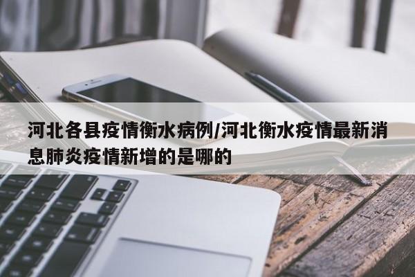 衡水故城县有疫情。截至2022年11月9日，根据查询相关公开信息故城县现有确诊病例5例，已在第一时间转运至衡水市定点治疗医院。故城县位于河北省东南部，有河北省外派劳务基地县和全国外派劳务基地县的称号。已解封根据最新防疫政策显示，截止2022年12月12日，故城县为常态化管控区域，没有疫情，已解封但居民出行仍要注意安全。 故城县位于河北省衡水市东南部，东隔千年京杭大运河与山东德州市相望。没有。根据查询故城疫情防控显示，截止至2022年12月7日，故城没有疫情，属于常态化防控区域，故城105路公交为正常运营状态，没有停运。故城县，隶属河北省衡水市，位于河北省东南部，冀鲁两省三市交界处。根据国务院应对新型冠状病毒肺炎疫情联防联控机制关于科学划分、精准防控等工作要求，自2022年2月2日起，河北省衡水市故城县建国镇叶庄村调整为中风险地区。没有。郑口镇，隶属于河北省衡水市故城县，为故城县人民政府驻地，地处故城县中部，郑家口已成为一个仅次于县城的大集镇，郑口镇有工业企业301个，其中规模以上9个，有营业面积超过50平方米以上的综合商店或超市33个。根据查询当地最新的疫情防控通知资料显示，河口是低风险的地区，是没有疫情的。