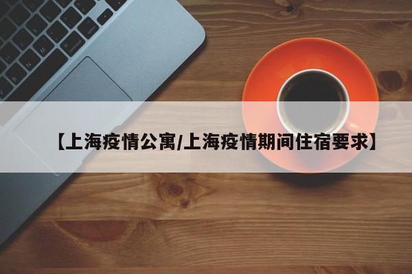 闵行区封闭小区名单：申良花园、繁盛苑、爱庐世纪新苑、银都苑10区、江南欣苑、金丰佳园、南方城、上海康城3期、绿茵苑等。 奉贤区封闭小区名单：海滨新而村、解放村友谊二组、周陆村11组、阳光星期8名庭小区、名城海湾新苑。黄浦区封闭小区名单：金光外滩中心，延安东路222号，写字楼。杨浦区封闭小区名单：万达广场B座，淞沪路77号，写字楼。青浦区封闭小区名单：巷佳华苑、虹桥融景。浦东新区封闭小区名单：潍坊五村、潍坊六七村、绿波家园、绿景苑、龙城公寓、沙明光苑、绿园公寓。各区域封闭小区名单如下：闵行区：全域小区封闭管理，涉及江川路街道、新虹街道、古美路街道等12个区域。嘉定区：全域小区封闭管理，涉及新成路街道、真新街道、菊园新区街道等10个区域。徐汇区：长桥街道、湖南街道等6个街道全域小区封闭。虹口区：四川北路街道全域小区封闭。上海部分小区封闭管理名单如下：黄浦区封闭管理小区：顺昌路612弄、中山南路1358弄。