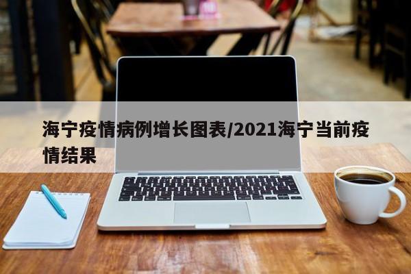 〖A〗、源头身份：海宁疫情的源头是一名来自江苏常州市的确诊患者。传播过程：该患者在常州市被确诊后，前往海宁市探亲，并与其他家庭成员一起生活，从而导致了病毒在海宁市的传播。证据支持：据研究发现，该患者所携带的病毒与其他海宁市发现的病例基因序列高度一致，因此可以科学判定该患者是海宁疫情的主要源头。〖B〗、据报道，海宁疫情的源头是一名来自江苏常州市的确诊患者。该患者在常州市被确诊后，前往海宁市探亲，并与其他家庭成员一起生活。后来，该患者在海宁市的一家药店购买了感冒药，并未出示核酸检测证明。〖C〗、石门湖石门湖风景名胜区，国家级水利风景区、南水北调中线工程源头之一，总面积十多万亩，水域面积万余亩。景区内自然景观和人文景观丰富。青山绿水、蓝天白云，融为一体，是人们旅游、休闲度假的理想之地。〖D〗、石门湖石门湖风景区，国家水利风景区，南水北调中线工程源头之一，总面积10多万亩，水域面积1万多亩。这个风景区有丰富的自然和人文景观。青山、蓝天、白云融为一体，是人们旅游、休闲、度假的理想场所。石门湖风景区位于南水北调中线工程丹江水库的源头。水清如蓝，水平如环境。这条河的两岸有许多险峰和悬崖。