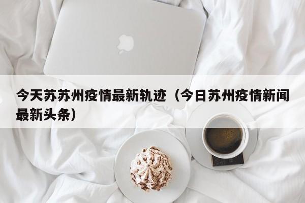 昆明（春城）截至3月14日已4次公布确诊及无症状感染者活动轨迹，但未提供完整轨迹图，仅通过文字描述刻画了不同人群的生活状态。具体内容如下：在校大学生：3月5日6：30开始为拍摄毕业作品忙碌，持续至3月6日凌晨4：30，休息不到5小时后继续工作，直至3月7日凌晨5点才返回住处。其轨迹展现了为学业拼搏的勤恳形象。年11月6日15：49，阳春市疾控中心接到茂名市推送茂名市新冠肺炎病例赖某、莫某涉阳春轨迹的协查任务。经核查，11月4日上午，赖某、莫某曾在春湾镇、合水镇、春城街道、八甲镇等地活动。目前已对排查到的密接、次密接、重点人员落实相关管控措施，对重点场所落实终末消毒。根据流调结果，现将其隔离前住址、活动轨迹涉及场所发布如下：无症状感染者1：现住南关区恒大御景北区11栋。无症状感染者2：现住宽城区华大天朗国际平房区。无症状感染者3：现住宽城区紫金豪庭10栋。无症状感染者4：现住二道区阳光水郡小区2栋。无症状感染者5：现住宽城区钻石礼都A5栋。感染者：廖某某，女，48岁，居住宁乡市玉潭街道春城佳苑小区，为宁乡市11月24日新冠病毒感染者廖某的密切接触者，11月27日在集中隔离人员核酸检测中初筛阳性，经复核确认阳性。目前该感染者已闭环转运至长沙市定点医院。