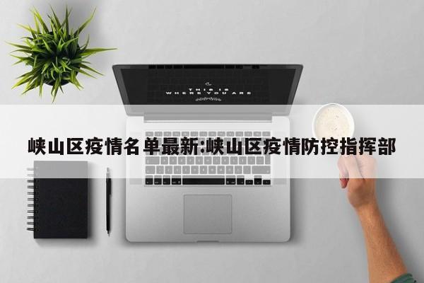 〖A〗、现公告如下：第二轮核酸检测人员范围峡山区内全体常住居民和流动人口。第二轮核酸检测采样时间和地点核酸检测时间：2022年3月16日—3月17日。核酸采样地点：所在街道办事处统一安排，在指定地点进行。注意事项凡参加核酸检测人员，携带个人有效身份证件，持手机健康码，有序前往指定采样点进行采样。〖B〗、疫情中高风险地区入峡返峡人员进行“2+1+7”管理〔进行2次核酸检测、1次血清抗体检测和7天健康监测〕；中高风险地区以外的重点地区入峡返峡人员进行1次核酸检测，力争24小时内防控措施落实到位。其他入峡返峡人员14天内做好日常健康监测，减少串门走动。〖C〗、峡山区外来人员需要以下条件才能回家：中、高风险地区所在县（市、区）人员暂缓来鲁。确需来鲁的，抵达后进行7天集中隔离和7天居家健康监测。公布中、高风险地区前14天内已经抵达的人员，执行健康管理至抵达后14天，并在随访后的前3天内进行2次核酸检测（间隔24小时）。〖D〗、符合条件的购房者可享受一次性购房补贴，博士研究生30万元、硕士研究生12万元、本科生8万元。县市区、高新区、峡山区：纳入事业编制，按规定确定工资薪酬，并按相应人才政策享受有关待遇。滨海区、综合保税区：纳入全员岗位聘任管理，执行相应人事和薪酬等各项管理制度。