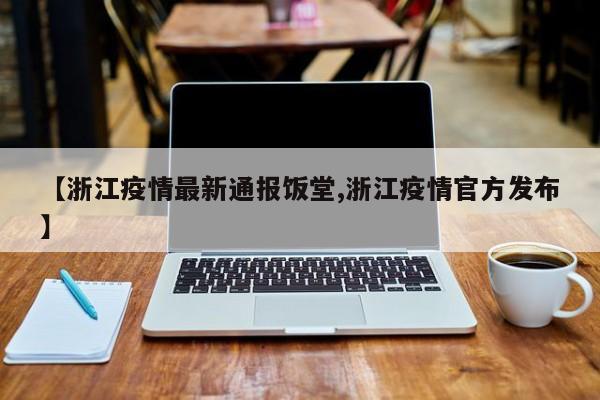 〖A〗、新会区新型冠状病毒肺炎疫情防控指挥部通告2021年10月18日凌晨接通报，我区李某某和张某某是陕西确诊病例的关联人员。目前已对其进行集中医学观察和新冠病毒核酸检测。〖B〗、截止至2020年2月11日24时，江门新会区的新型冠状病毒感染的肺炎病例共有2例，2月11日没有新增病例。【病例有关情况】第6例确诊病例叫吴×霖，男，28岁，之前在广州番禺区出租屋从事网络推销工作，外出少，1月21日回新会大鳌镇东升村西宁里289号住处，与父母同住。
