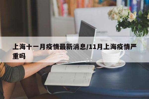 〖壹〗、综上所述，十一月行情难以简单预判为“好点”或“不好点”。投资者需要密切关注市场动态和政策变化，结合自身的风险承受能力和投资目标做出合理的投资决策。同时，也需要保持冷静和理性，避免盲目跟风或过度交易等行为带来的风险。〖贰〗、十一月整体处于震荡筑底阶段，板块以结构化轮动为主。投资者应围绕热点采取高抛低吸结构化博弈的策略，并严格按照操作策略进行切换，灵活跟踪市场变化。同时，注意控制仓位，避免盲目追涨杀跌，以稳健的投资心态应对市场的波动。以上分析仅供参考，投资有风险，入市需谨慎。〖叁〗、机构观点普遍谨慎乐观 对于即将到来的11月行情，机构观点普遍谨慎乐观。中信证券表示，随着国内基本面和政策预期日益明朗，本轮市场底部将二次确认，带来右侧更好买点。〖肆〗、综上所述，11月份的股票行情走势是好是坏，无法给出确定的答案。投资者应密切关注市场动态和相关信息，制定合理的投资策略，并根据自身风险承受能力做出决策。〖伍〗、月券商看好经济复苏及“十四五”规划两大主线，推荐金股包括长春高新、五粮液等6只获2家券商推荐的个股，行业集中在化工、电子、汽车领域。11月市场背景与重磅事件10月A股回顾：三大指数震荡收涨，沪指涨0.20%，深证成指涨55%，创业板指涨15%。〖陆〗、年11月行情可期 2022年11月的市场行情确实值得期待。从多个方面来看，该月的投资环境都呈现出积极的态势。 首先，11月初市场就迎来了开门红，尽管随后几天有所调整，但这为投资者提供了上车的好机会。疫情管控的放松是市场走强的一个重要因素。