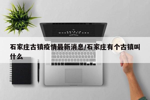 开放时间：每周一至周四以及周日的10：00-22：00；周五-周六延长至22：30。节假日期间开放时间会有所调整。门票价格：成人票98元/人，学生、老人、儿童票78元/人。连住两晚民宿还能赠送门票。游玩路线建议：三进四合院：人少景色优美，可拍照体验毛笔字。民国谍战沉浸玩：在换装馆租旗袍或中山装，参与电报局破译密码等活动。龙泉古镇今天开放。根据查询相关资料显示：在石家庄龙泉古镇2022年9月9日恢复运营，龙泉古镇景区已经严格按照疫情防控相关要求，做好各项消杀工作，落实各项安全保障工作。各项消杀工作，落实各项安全保障工作。开放时间：1月1日至6月8日周一至周五10：30-21：30，周六至周日10：00-22：00；6月9日至12月31日周一至周日10：00-23：00（具体以景区当日实际公示信息为准）。