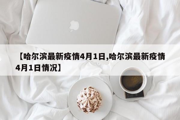哈尔滨四月一日植树的条件并不适宜。原因在于，此时哈尔滨大部分地区气温仍低于零度，降水量也相对较少，因此，在这一天进行植树活动并不推荐。根据哈市的气候条件是不能植树的。因为在四月一日，哈市大部分气温还在零度以下，而且降水还比较少，所以在哈市四月一日不适合植树。然而，由于各地气温差异，北方在四月五日左右的清明节植树较为适宜，而南方草木已萌动，树木移植可能影响生长，因此需要另择日期。民国十七年（1928年），国民政府将孙中山先生的逝世纪念日三月十二日定为植树节，这一提议获得通过，并确定兰花为首都的市花。