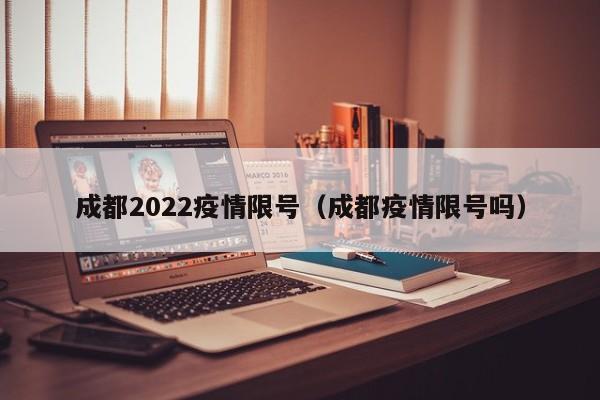 〖A〗、年8月10日成都车牌限号5和0，8月17日限号2和7，其他周日不限号。2025年8月3日 - 17日成都对周日限行规则进行了临时调整。其中，本周日（8月10日）限号5和0，下周日（8月17日）限号2和7。限行时间为周末的9：00 - 20：00，限行范围包括绕城高速（含）以内以及高新南区。〖B〗、本周日（2025年8月10日）成都限号5和0，下周日（2025年8月17日）限号2和7。在2025年8月，成都周日的限行时间为9：00 - 20：00，限行范围是绕城高速（含）以内以及高新南区。也就是说，在上述对应的周日，车牌尾号为相应限号数字的车辆，在规定时间和范围内不能上路行驶。〖C〗、本周日（2025-08-10）成都限号为5和0，下周日（2025-08-17）限号为2和7。成都在周末进行限号，具体的限行时间为9：00 - 20：00，生效范围包括绕城高速（含）以内以及高新南区。这里需要注意，本周是指2025-08-04至08-10，下周是指08-11至08-17，周末限号要以具体日期对应的规则为准。〖D〗、成都限行时间：2024年01月09日至2024年02月09日、2024年02月10日起，工作日06：00-22：00（节假日除外）；成都限号规则是周一限行1和6，周二限行2和7，周三限行3和8，周四限行4和9，周五限行5和0，周六日不限号。限行区域是四环路以内区域道路。
