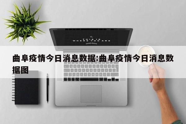 〖壹〗、月9日0时至24时，曲阜市新增1例新冠肺炎确诊病例。确诊病例3，现住址鲁城街道职业中专家属院西区，已接种3针新冠疫苗，系确诊病例1的密切接触者，在集中隔离期间每日例行核酸筛查中发现。1日至8日每日核酸检测均阴性，9日采样检测，经初筛和复核显示新冠病毒核酸检测结果阳性，经专家会诊，诊断为新冠肺炎确诊病例。〖贰〗、月1日，转运到维也纳3好酒店集中隔离。4月6日，21：21被送往曲阜市人民医院发热门诊。〖叁〗、陕西省西安市：新增本土确诊病例174例，自12月9日以来，西安市累计报告本土确诊病例已达1451例。陕西省卫生健康委员会副主任杨联昌表示，西安市本土疫情还处于胶着对垒的关键阶段，社区传播风险依然存在。贵州省铜仁市：新增本土确诊病例1例。