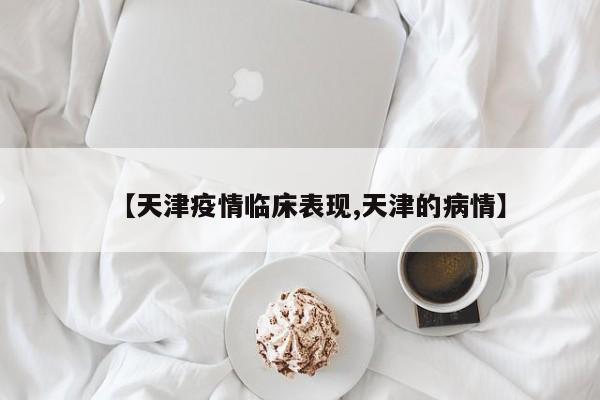 〖A〗、天津一大众浴池升为高风险，5名服务人员阳性，之所以被感染是因为接触到的人群比较多，另外在这五名阳性病例当中，三例轻型，两例无症状感染者，可以看出天津市的疫情还是十分严重的。〖B〗、天津一大众浴池升为高风险，5名服务人员阳性。天津报告5名新冠病毒核酸检测阳性感染者，均为天津市河西区天塔街清海湾大众浴池服务人员，均系重点街镇全员核酸筛查发现，已转运至市定点医院。〖C〗、在天津有一大中浴池，被升为高风险区域，原来是这个地方有5名服务人员被检测到为阳性，我觉得在疫情非常严重的情况之下，一定要严格把关此类聚集型场所，不允许市民在外面进行聚集，这样能增加交叉感染的风险，把一些对外营业的场所，例如棋牌室等进行临时的关闭，这样才能尽可能的降低疫情大规模的传染。〖D〗、德尔塔克戎变体开始传播当出现疫情的时候，我们所有人都应该要做好个人的防护，不要给祖国添乱。我们得知，德尔塔克戎变体开始传播，说明新冠肺炎病毒又出现了新的毒株，这样的变体病毒传播的速度非常快，同时对我们的生活也会造成很大的影响。所以我们每个人都应该要提高警惕，保护好自己的生命安全。〖E〗、一定会有风险，但风险不是很高.农商银行悦农e存是农商银行推出的一种定期存款产品，计息方式灵活，只要存入一笔资金后可选择按月或按季收取利息，到期一次性取回本金，用户可在网银、手机银行及网点柜面办理，执行人行存款基准利率上浮50%。因为农商银行悦农e存是属于银行的一个存款产品，所以风险较低。