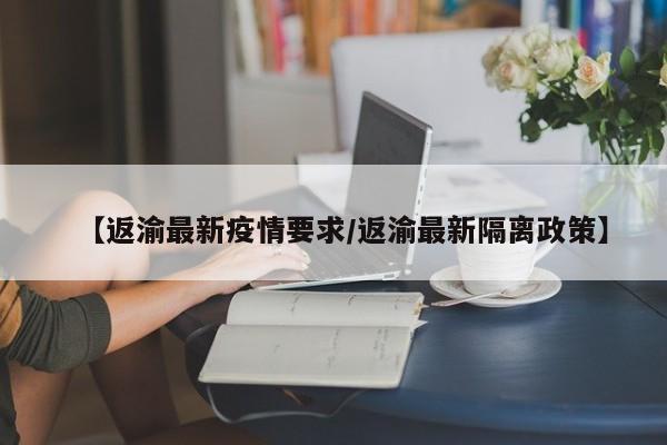 〖A〗、外地人来重庆是否需要隔离，主要取决于你的出发地情况。对于来自低风险地区的旅客，如果没有疫情且未被划定为中高风险的城市，进入重庆时需提供48小时内有效的核酸检测阴性证明，并在抵达重庆后24小时内进行一次核酸检测。在等待核酸检测结果期间，建议居家观察。〖B〗、您好，低风险地区前往重庆目前不需要隔离。旅客需在登机或乘车前三天内完成两次核酸检测，结果均为阴性。以下是重庆的防疫要求： 从有中、高风险区的城市来渝的旅客：- 对于7天内有过高风险区旅居史的人员，实行7天集中隔离，并在第7天各进行一次核酸检测。〖C〗、您好，低风险地区去重庆不需要隔离，进行三天两检，重庆的防疫要求如下：有中、高风险区的城市来渝：（一）对7天内有高风险区旅居史的来渝返渝人员，实行“7天集中隔离”（以离开高风险区之日计），第7天各做1次核酸检测。〖D〗、法律分析：来自国内低风险地区的人员返回重庆不需要进行隔离。 条件要求：入渝前7日内需提供核酸检测阴性证明，并持有渝康码绿码。 法律依据：《中华人民共和国传染病防治法》第七条规定，各级疾病预防控制机构负责传染病监测、预测、流行病学调查、疫情报告以及其他预防控制工作。