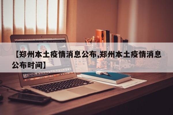 总体情况：1月18日0—24时，31个省（自治区、直辖市）和新疆生产建设兵团报告新增确诊病例87例。本土病例：55例，具体分布情况如下：河南：33例，其中安阳市29例、许昌市3例、郑州市1例。天津：14例，其中津南区13例、西青区1例。广东：7例，其中珠海市6例、深圳市1例。北京：1例，在海淀区。月27日，北京通报新增1例大连市疫情关联病例、新增1例境外输入病例。之后，又相继有3例大连市疫情关联病例确诊、1例境外输入病例确诊。抗疫成果：8月25日，地坛医院实现清零。226天里，北京地坛医院共收治确诊患者612例，其中本土患者490例，境外输入患者122例，患者中重型63例，危重型32例。中国国家卫健委通报，18日中国内地新增本土确诊病例8例，连续3天保持个位数增长。多数地方疫情已进入扫尾阶段，即使是前期疫情较为严重的大连，近几天新增确诊病例也是个位数。