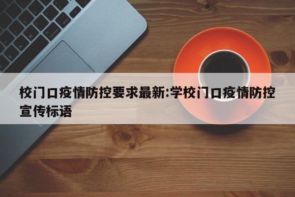 〖A〗、河北魏县第一小学在疫情防控方面存在保安未按规定佩戴口罩、部分师生未戴口罩、体温检测设备形同虚设等问题，反映出学校防疫意识淡薄，未有效落实防控措施，引发家长担忧。保安未按规定佩戴口罩：现场观察发现，学校保安在与家长交谈时未佩戴口罩，且态度随意，未遵守防疫基本要求。〖B〗、年10月22日，在魏县第五完全小学（简称“五完小”），学生餐中出现了头发、苍蝇以及铁丝等异物，这一事件引起了广泛关注。事件概述 当天，魏县五完小的老师在日常检查学生餐食时，发现配送的饭菜存在严重的卫生问题。有学生反映，在饭菜中吃到了头发、苍蝇，甚至有学生吃到了铁丝。