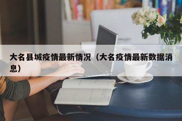 〖A〗、据调查，车上约有20人。15：00左右，张某娜在大名服务区下车；15：30左右，其余人员在广平县服务区全部下车。随后，所有人员分别乘坐两辆白色依维柯返回魏县，并被依次送回各自家中。〖B〗、00，到棘针寨镇高架桥中国移动店里购买手机号（与密接1不同地点但时间相近，需注意区分）。4月4日：10：00，在老五超市购物。密接3与密接4活动轨迹（两人主要轨迹相同）：4月1日：5：33，从郑州站乘坐T168次列车3车厢出发，7：56到达邯郸西站。〖C〗、年12月5日，魏县疾控中心接邯郸市疾控中心转石家庄市疾控中心协查函，我县王某某为石家庄鹿泉区确诊病例刘某某的同乘人员（11月24日T252次14车厢），判定为密接。为有效控制和降低疫情传播风险，现将其活动轨迹公布，并紧急寻找次密接及次次密接人员。〖D〗、张某于7月28日与宁夏回族自治区银川市新冠肺炎确诊患者同乘GJ8730次航班。为寻找张某的密切接触者，现将此人的行动轨迹公告如下：7月29日张某乘坐火车由长春抵唐后，拼车来遵，19：30到金缘购物广场的永辉超市购物并就餐，21：00返回家中。