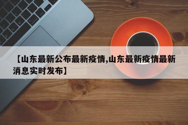 近日，博山区委统筹疫情防控和经济运行工作领导小组（指挥部）办公室发布通告，决定在全区范围内开展疫情防控线索举报工作。以下是通告的详细内容：背景与目的 当前，全球新冠肺炎疫情仍呈扩散蔓延趋势，国内多地出现散发疫情，疫情防控形势依然严峻复杂。区人民政府规定的禁止燃放烟花爆竹的其他场所。特定禁放时段：市人民政府发布的重污染天气应急响应期间；中考、高考期间；国家公祭日、哀悼日、烈士纪念日等；法律、法规规定的其他时间。全区禁放区域内不设烟花爆竹销售点，未经许可禁止生产、销售烟花爆竹。博山区关于做好春节返乡人员疫情防控工作的通告：合理安排出行。提倡春节期间有返博计划的人员，就地过节、网络拜年，尽量避开春运人流高峰，实行错时返乡、非必要不返乡。高风险区：博山区城东街道翡翠园小区（一期、二期）及周边底商。 中风险区：博山区域城镇东域城村。 博山区其他区域为低风险区。 后续，将根据疫情防控形势变化及时调整。加强管控，严格落实查验“两码”、“一米线”、测体温、戴口罩等防控措施，并严格做好环境消毒消杀工作。疫情防控人人有责，健康博山你我守护。广大市民要自觉遵守疫情防控各项规定，共建共享美好家园，携手共创富强优美活力博山的美好明天。本通告自发布之日起执行，具体恢复开放时间另行通知。