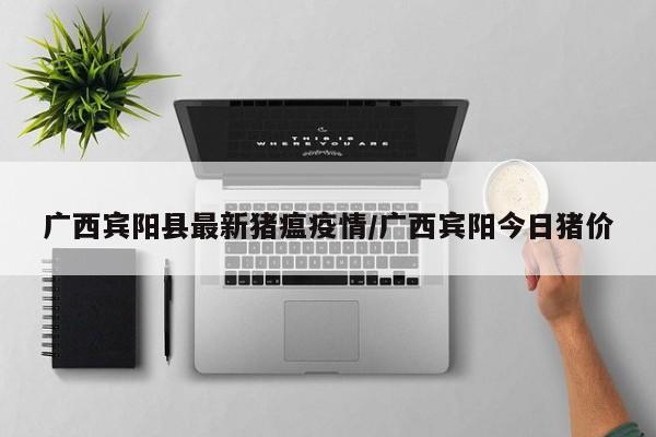 在渔业、生猪养殖取得较好效益的同时，他没有忘记昔日传授自己养殖优质鱼和饲养生猪技术的养殖户，他决心帮助他们更早走向致富之路：迅速将自繁自养的生猪饲养技术向全村推广，与群众共同致富。更好地帮助饲养户掌握好技术，扶持生猪饲养。我镇畜牧站坚持春秋两季普打，平时补打的疫苗接种防治，具体开展牲畜口蹄疫，猪瘟，猪蓝耳病，禽流感，新城疫等重大疫病的防控工作，今年共接种猪口蹄苗20000ml；牛、羊口蹄苗3000ml；猪瘟苗8532头分；蓝耳病苗6000ml；接种鸡新城疫、禽流感秒共计45685羽份等，切实保证全镇无重大疫病产生和传播，保证了动物食品的安全生产。现将本年度工作总结汇报如下： 养殖业生产亮点频频经过近几年的引导扶持，我市养殖业生产初步呈现布局区域化、品种多元化、生产产业化、营销品牌化等特色，逐步优化完善了以生猪为主导，草食牲畜和名特水产齐头共进的养殖业经济结构。现将我局20xx年工作总结如下： 畜牧业生产稳定发展。生猪、肉牛、家禽分别发展到150万头、18万头、6000万只，同比分别增长3%、1%、6%，奶牛存栏9000头，增长2%，貂狐貉等经济动物年出栏15万只，增长30.1%。 无疫区建设有序推进。
