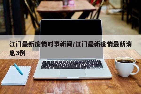 青苹果报纸对学生的好处是提升阅读和写作能力。《青苹果》帮助了老师和学生很多，在实施教育教学和培养阅读能力方面，报纸上的作文贴近生活实际，能与孩子们产生共鸣，是学生写作和阅读的好朋友。用好《青苹果》，积极引导学生多阅读，爱上阅读，享受阅读，开创校园文化和书香校园建设新局面。有必要。《江门日报青苹果》是一份专为青少年打造的报纸专刊，内容涵盖学校和教育部门的动态、新闻稿件、微信编辑、拍摄视频以及各项线下活动的策划与执行等，可以帮助青少年拓展知识面。青苹果刊的名字简洁而富有吸引力，易于记忆，同时也具有一定的文化内涵。它能够引起读者的好奇心，激发他们对报纸内容的兴趣。青苹果刊的名字也体现了报纸的定位，即面向年轻人，传递正能量，倡导积极向上的人生态度。
