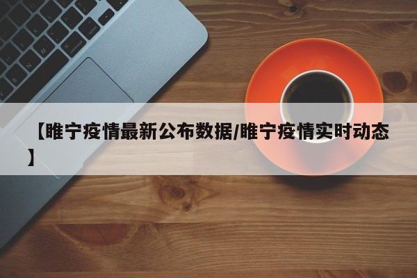 截止2022年9月22日24时，睢宁目前没有疫情。睢宁县2022年9月22日24时无新增本土新冠肺炎确诊病例，在集中隔离点发现的核酸检测异常人员经诊断为核酸检测结果全为阴性。通过查询相关资料显示睢宁县疫情苏伟有责任。8月2日晚上，县委书记苏伟主持召开疫情防控工作调度会。具体解封时间还没有通知，徐州睢宁疫情新增现在还是比较严峻的，预计解封要需要一段时间，至少要五月份才能解封，只有封控区和管控区14天没有新增病例才能满足解封条件，具体以官方通知为准。没有。睢（suī）宁县，古称取虑、睢陵，是江苏省徐州市下辖县，名字由水系睢水取“睢水安宁”之意而得来。位于江苏省西北部，徐州市东南部。经专家组分析研判，睢宁新冠肺炎疫情联防联控领导小组办公室决定，自2022年9月5日0时起，睢宁是低风险地区，现在没有严重。避免人流拥挤，戴好口罩。月2月睢宁县初筛阳性病例轨迹2022年3月2日晚8时许，我县在对返乡人员的筛查中发现一名初筛阳性人员魏某某，为上海市阳性感染者张某某的密切接触者。睢宁疫情最新消息，4月27日0时至24时，睢宁县无新增本土新冠肺炎确诊病例，新增本土无症状感染者38例。上述人员均在管控人群中发现，已全部闭环转运至市定点医院接受医学观察和治疗，涉及风险场所已按规定分别划为封控区、管控区；有关密接、次密接均已落实管控措施。睢宁新增3个封控区，现有121个。