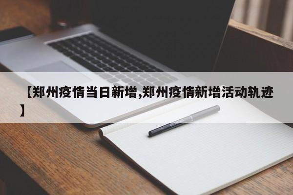 郑州市九院疫情防控持续加强 目前，郑州市九院在疫情防控方面依然不放松。全院各科室高度重视院感和疫情防控工作，加强病区管理和陪护管理的同时，更好地为患者提供诊疗服务。特别是针对老年人、儿童等特殊群体，医院主动提供便利服务，确保他们在疫情期间能够得到及时有效的医疗救治。郑州市九院疫情防控中，医技党支部医务人员“舍我其谁”逆行而出。2021年7月31日，郑州市在经历“7·20”特大暴雨后，又遭遇了“德尔塔”病毒的侵袭，疫情形势严峻。河北的患者家属给郑州市九院寄去感谢信和锦旗，是因为郑州市第九人民医院成功救治了他们的亲人，并提供了优质的医疗服务。紧急救治，挽回生命：患者张女士在2021年4月24日晚于郑州出差期间突发疾病，被紧急送往郑州市第九人民医院。经过检查，确诊为克隆恩病造成的小肠穿孔，情况危急，需要立即进行手术。