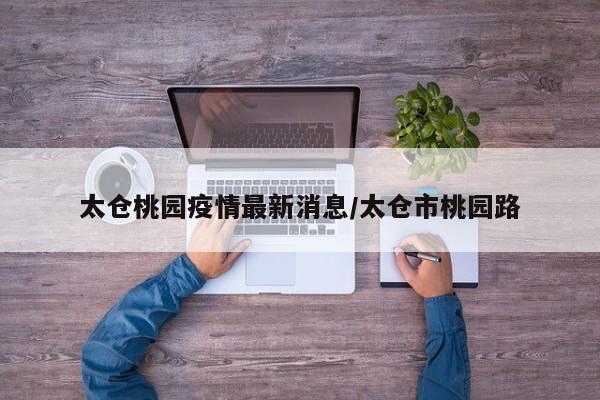 〖A〗、提倡非必要不网购或减少网购，尤其要避免购买境外和重点疫情发生地区商品，拆取快递、邮件时，应做好个人防护，先消毒、再取用。继续实行“喜事缓办、丧事简办、宴会不办”。严格控制各类会议和活动规模，确有必要举办的，现场应控制在50人以下。〖B〗、近日，太仓市、昆山市、吴江区分别发布了关于上海市与这些地区通勤人员管理的通告，旨在优化沪太、沪昆、沪吴三地的通勤服务，确保疫情防控与经济社会发展并重。〖C〗、不用。根据查询2022年11月3日太仓市，荆门市疫情防控通告两地都是常态化区域，从太仓到荆门不需要隔离，需要提前向主动向目的地社区进行健康申报，并配合当地疫情防控指挥部的所有防控措施，省来荆门市人员，实施落地核酸检测，第3天再进行1次核酸检测。〖D〗、开放公共场所。经查询，截止2022年12月9日，太仓发布的通告，有序开放各类公共场所，其中就包括娱乐场所，也是导致太仓市疫情娱乐场所不关门，太仓市是江苏省辖县级市，由苏州市代管，位于江苏省东南部。〖E〗、对14日内有上海市旅居史的人员，按照《苏州市疫情防控2022年第141号通告》落实健康管理措施。上海来太人员，须提前2天通过“娄城防疫”微信小程序“个人自主申报”模块，主动如实填写个人疫情防控信息，并向目的地单位、社区或酒店报备，经审核通过后，获取电子通行证。〖F〗、主动及时报备所有来自或途经苏州市人员，在抵丹后尽快且不得超过12小时向所在居村委和单位报告，利用“丹阳市来丹返丹登记平台”做好信息登记，配合做好健康监测、核酸检测等防控措施。自1月31日起，对与苏州市确诊病例有轨迹交叉、有中高风险地区旅居史的人员，落实“14+7”管控措施。