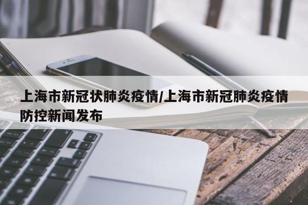 〖壹〗、上海在2020年1月份开始出现新冠病毒的病例。具体而言：首例病例时间：据上海市卫生健康委员会发布的数据，1月20日，上海确诊了首例新冠病毒感染病例。疫情传播背景：在2020年初，新冠病毒开始在全球范围内传播，上海作为中国的一个国际化大都市，人口流动频繁，与外界交流密切，因此也成为了疫情的重灾区之一。〖贰〗、开始时间：2022年2月底，上海开始出现新冠肺炎疫情病例，并随着病例数量的不断增加，上海市政府迅速采取了一系列应对措施。结束时间：经过数月的艰苦努力和持续防控，包括加强社区防控、开展大规模检测和隔离治疗等，到2022年6月，上海市宣布疫情基本得到控制，并逐步恢复了正常的社会和经济秩序。〖叁〗、年2月28日，2022年12月24日。2022年3月1日，上海市召开疫情防控新闻发布会，通报了上海市第一例新冠疫情病例，表示此病例为56岁女性退休人员，因发热于2022年2月28日到同济医院发热门诊就诊，自此上海疫情开始爆发。〖肆〗、上海疫情最严重的时间是在2022年3月至6月之间。2022年2月28日，上海市开始出现新冠疫情。到了3月28日，浦东新区开始全面封控，4月1日浦西地区也开始封控。在这一阶段，疫情形势非常严峻，每日新增感染者数量迅速上升。到了3月份，上海疫情开始大规模爆发，感染者数量急剧增加。〖伍〗、上海2020年1月15日开始出现新冠。根据查询相关公开资料，2020年1月15日，国家卫生健康委发布，确认上海市首例输入性新型冠状病毒感染的肺炎确诊病例，该病例第一次在上海同仁医院被发现确诊。