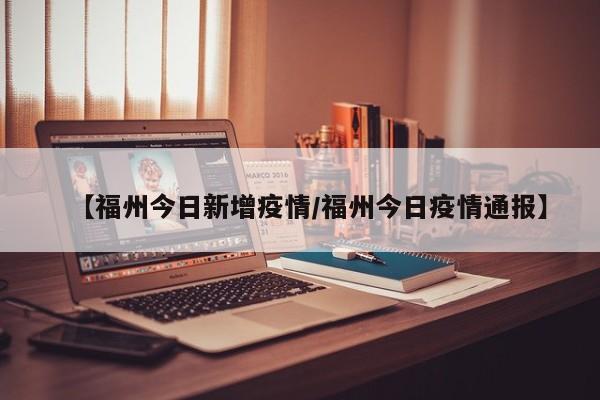 中新网福州11月5日电 （郑江洛）福建省卫生健康委员会5日通报，11月4日0至24时，福建省报告新增新冠肺炎本土确诊病例44例（福州市44例，其中无症状感染者转确诊40例）。新增本土无症状感染者56例（福州市56例）；解除隔离9例。是在福州，根据福建发布的艾滋病防疫报告显示，艾滋病感染者多集中在福州、泉州、厦门等沿海城市，其中福州仍是我省报告病例数最多的地市。并且福建省目前艾滋病的感染途径仍以性传播为主。今年报告的数据中显示，异性接触传播占63%，同性传播占8%，注射吸毒传播占1%，母婴传播占0.7%。例。根据查询海峡都市报官方账号显示，2022年，累计报告艾滋病病毒感染者和病人25157例，报告死亡4575例，现存活20582例。福州市，简称“榕”，是中华人民共和国福建省下辖地级市，省会城市，国家历史文化名城。年。根据查询福州疫情资料信息得知，福州最严重的疫情是2022年。10月23日起，福州经历了今年第二次、也是有史以来最严重的疫情。截止11月1日，福州累计本土确诊病例 134例，无症状感染者 742例，高风险区91个。福州截止2022年11月2日有965个新冠。2022年11月2日福州市卫健委发布通告了昨天本市的疫情数据：新增本土确诊病例37例、新增无症状感染者84例。10月22日至11月1日，累计报告本土确诊病例170例、无症状感染者795例。