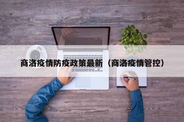 不会封城。商洛疫情承放开政策。主要是控制住疫情传播，实现闭环隔离治疗。管控风险地区，但不会封城。商洛市今年共3次疫情封控时间。根据相关信息查询，2022年3月30日零时起，陕西省商洛商州城区实施封控管理全员进行核酸检测。2022年4月8日零时起，陕西省商洛商州城区实施封控管理全员进行核酸检测。2022年5月3日零时起，陕西省商洛市商州区工农路以东静态，小区和城中村封闭，全员进行核酸检测。没封。2022年8月18日商洛新增报告本土确诊病例34例，无症状感染者11例，当地立即采取严格的防疫措施，至今疫情已经控制，没有封城。