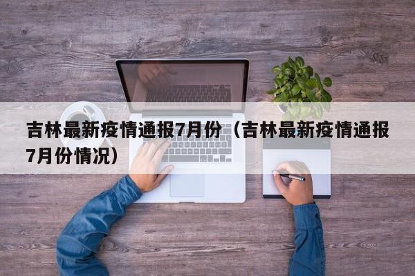 吉林在2022年3月11日零时起开始封城。封城的原因主要是新冠疫情的爆发，为了控制疫情的扩散，保护人民的生命安全和身体健康，当地政府决定采取封城措施。封城期间的具体要求包括：居民被要求待在家中：非必要不外出，以减少人员流动和病毒传播的风险。吉林市并未全面封城，但舒兰市和丰满区采取了封城措施。其中，舒兰市于2020年5月10日封城，丰满区自2020年5月18日零时起实施严格封闭式管控措施。舒兰市封城时间：2020年5月10日。舒兰市作为疫情较为严重的地区，为了有效控制疫情传播，采取了封城措施。丰满区封闭式管控时间：自2020年5月18日零时起。吉林市并未全面封城，但舒兰市和丰满区采取了封城措施。舒兰市于2020年5月10日封城，丰满区自2020年5月18日零时起实施严格居民小区封闭式管控措施。舒兰市封城时间：2020年5月10日，舒兰市为了防范疫情的传播，采取了封城措施。吉林市的舒兰市于2020年5月10日封城。吉林市的丰满区自2020年5月18日零时起，实施了严格的居民小区封闭式管控措施，也可理解为封城。嘿，小伙伴！吉林市的这两个地方呢，为了大家的健康安全，在当时可是下了决心要严格控制疫情扩散的。吉林省：在疫情爆发期间，吉林省对全省实施了封锁措施，以遏制病毒的传播。其他城市：2022年，中国还采取了封城措施的城市包括郑州、上海、深圳、东莞、长春市和吉林市等，这些措施都是为了有效控制疫情。以上信息是基于参考信息提供的，并可能随时间而有所变化。封城时间：这场疫情导致中国大部分地方封城了两个多月的时间，直到4月18日武汉宣布解封，中国所有城市才全部解封。疫情中期：零散疫情与防控常态 疫情态势：2021年，全国各地仍然出现零零散散的疫情，但在中国人民的共同努力下，疫情总体得到了控制。