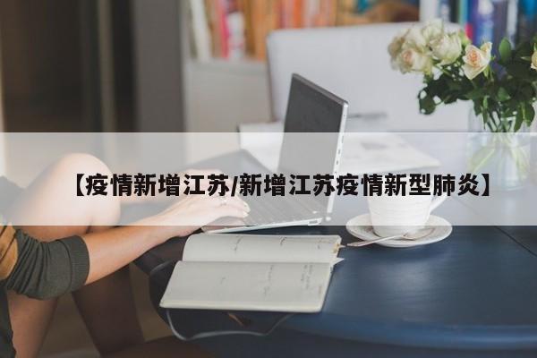健康江苏12月13日早发布：12月12日0-24时，苏州新增本土确诊病例2例，新增本土无症状感染者26例，以上人员均在定点医院接受隔离医学管理。截至12月12日24时江苏新型冠状病毒肺炎疫情最新情况：12月12日0-24时，江苏新增报告本土确诊病例4例，均在定点医院隔离治疗。苏州市疫情防控2022年第230号通告12月6日0时至24时，苏州新增新冠肺炎本土确诊病例6例，其中4例在隔离中发现，2例在重点人员筛查中发现；新增本土无症状感染者44例，其中24例在隔离中发现，17例在重点人员筛查中发现，3例在密接筛查中发现。本土确诊病例1：系外省来苏州人员，在重点人员筛查中发现。在无症状感染者方面，31个省（自治区、直辖市）和新疆生产建设兵团报告新增无症状感染者33例，其中境外输入20例，本土13例（浙江12例，其中绍兴市8例、宁波市3例、杭州市1例；广西1例，在崇左市）。当日解除医学观察13例（境外输入12例），尚在医学观察的无症状感染者484例（境外输入406例）。苏州市疫情防控2022年第231号通告12月7日0时至24时，苏州新增新冠肺炎本土确诊病例6例，其中4例在隔离中发现，2例在重点人员筛查中发现；新增本土无症状感染者46例，其中30例在隔离中发现，15例在重点人员筛查中发现，1例在密接筛查中发现。. 截至8月1日晚，云南现有确诊病例381例，无症状感染者26例，输入性防控存在薄弱环节。1 河南省目前有一个高风险地区和六个中风险地区，郑州自7月30日起报告病例，已有28例本土病例。1 8月1日，河南新增本土确诊病例3例，境外输入病例2例，无症状感染者28例。截至1月8日，安阳市新增本土确诊病例1例（文峰区1例）、无症状感染者1例（滑县1例），具体信息及活动轨迹如下：新增病例总体情况 2020年1月至2022年1月8日，全市累计报告确诊病例56例，治愈54例，目前在定点医院隔离观察1例、治疗1例。病例2均完成2剂次疫苗接种。