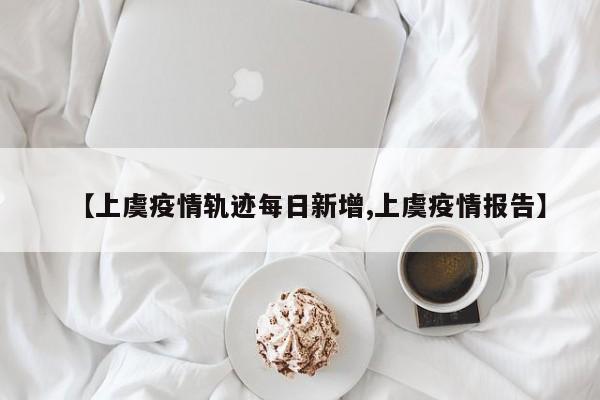 〖A〗、上午半天：进货、售货被新冠病毒感染摊主，每天在大家还沉睡时候，就已经起身开始忙碌。四点钟起床，骑着摩托车驱车一小时，去往水产批发市场进货。待众人才开始起床时候，他已经进货归来，在生鲜超市开始整理货品，准备开始售卖。〖B〗、新冠状病毒疾病在绍兴岳城区被发现。12月1日至2日，4时，他离开陶岩亭村的缪家村，骑摩托车前往上虞。5：00在上虞市狮子村水产批发市场购买，6：00至11：00在上虞市新大同超市开业，11：30骑摩托车回桃岩亭山村庙家楼村后未出门。12月3日4时，他离开桃岩亭山村庙家楼村，骑摩托车前往上虞。〖C〗、他们的流调轨迹，之所以会让网友心疼，是因为这两人生活轨迹单一。每天过着辛苦又枯燥，而且两点一线的生活。根据流调轨迹显示，这位新冠感染患者，每天清晨四点就需要起床奔波，这时候大多数人还在梦乡。骑车一个小时去进货，然后马不停蹄赶回生鲜超市，开始售卖货物，直到11：30左右。〖D〗、我市发现的两例新冠肺炎初筛阳性感染者经市疾控中心复核和专家组判定为无症状感染者，现将两例无症状感染者行动轨迹通报如下，若与感染者有时空交集，请主动向社区报告。