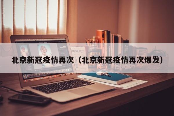北京地区的疫情情况并不严峻，因为北京采取的疫情防控措施比较严格，所以我们才会频繁看到关于北京的疫情新闻。在北京地区出现新冠疫情之后，因为北京已经提前做好了新冠疫情的各项预防措施和防控准备，所以北京已经在短时间内有消防控制了疫情的扩散。从官方的数据上看，5月15日零时到15时，北京市新增本土新冠肺炎病毒感染者38例，自5月14号发布会以后，新增本土新冠肺炎病毒感染者55例，其中丰台区17例、海淀区15例、房山区9例、朝阳区8例，西城区和通州区各3例，所以，疫情相当的严峻。北京地区的疫情情况已经取得了初步成效，部分片区已经解除了高风险限制，有些片区的居民依然在居家办公。在北京地区出现新冠疫情之后，因为北京地区的疫情防控情况相对比较复杂，有些片区也出现了聚集性感染的病例，这也导致相关地区出现了疫情反弹的情况。北京市公布四起聚集性疫情情况新增一起岳各庄市场相关聚集性疫情，通过社会面核酸筛查发现。截至发布会，共发现15例感染者，其中10例为岳各庄市场工作人员，5例为同住人员，现住址均位于丰台区。中铁十一局三公司相关聚集性疫情新增感染者19例，纍计报告感染者68例。