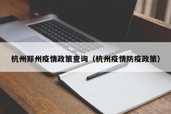 能去杭州，但需关注并遵守当地最新政策。以下是关于出入杭州的最新规定：非必要不离杭：杭州发布通知称，在当地工作和生活的居民非必要不离开杭州。特殊情况需谨慎：若有急事或其他特殊原因确需离开的，也尽量不要去中高风险地区。低风险地区绿码通行：低风险地区人员进入杭州，若健康码为绿码，可以正常通行。黄码、红码需隔离：健康码为黄码、红码的人员，将实施隔离和核酸检测措施。能否去杭州 可以前往：目前，杭州并未全面封锁，因此理论上是可以前往的。但鉴于当前国内多地疫情散发，出行前需密切关注杭州及目的地的疫情动态和防疫政策。杭州出入政策 出杭州政策：非必要不离杭：杭州提倡在工作和生活的居民非必要不离开杭州，以减少人员流动带来的疫情传播风险。现在能否去杭州需要视具体情况而定：杭州政策出入：截止11月5日，杭州在政策上是允许正常进出的。非必要不离杭：杭州官方已发布通知，建议工作和生活在杭州的居民非必要不离开杭州。特殊情况：若是有急事或其他特殊原因确需离开的，应尽量避免前往中高风险地区。来（返）杭后做好健康管理，近期有高中低风险区旅居史人员、省外来杭返杭人员，要主动向居住地所在社区（村）或所住酒店、宾馆报告并配合落实相应管控和检测要求。注意事项：鉴于当前国内多地出现新增本土病例，出行前务必关注杭州及目的地的最新防疫政策。出行过程中应做好个人防护，如佩戴口罩、勤洗手、保持社交距离等。综上所述，现在能否去杭州需结合个人情况和杭州及目的地的防疫政策来判断。建议在出行前详细了解相关政策，并合理规划行程。